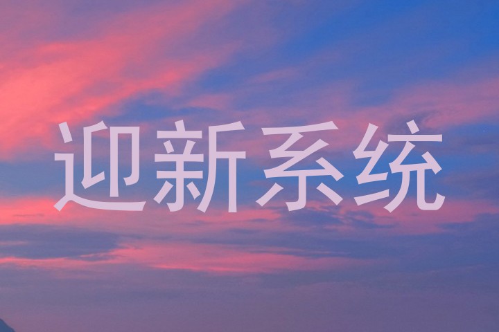 迎新系统