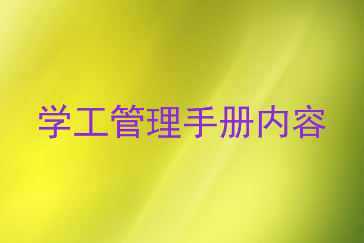 学工管理手册内容