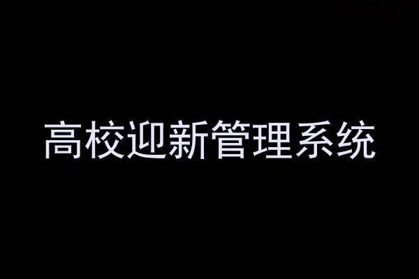 高校迎新管理系统