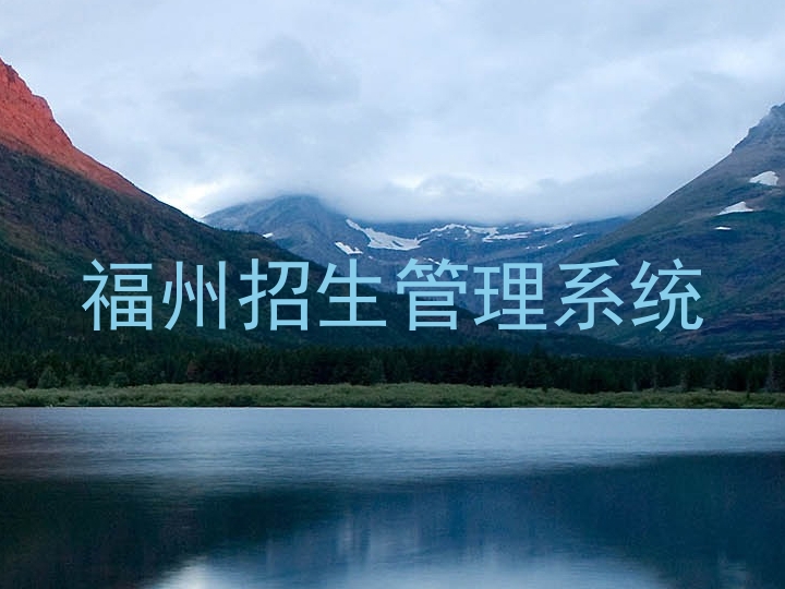 福州招生管理系统