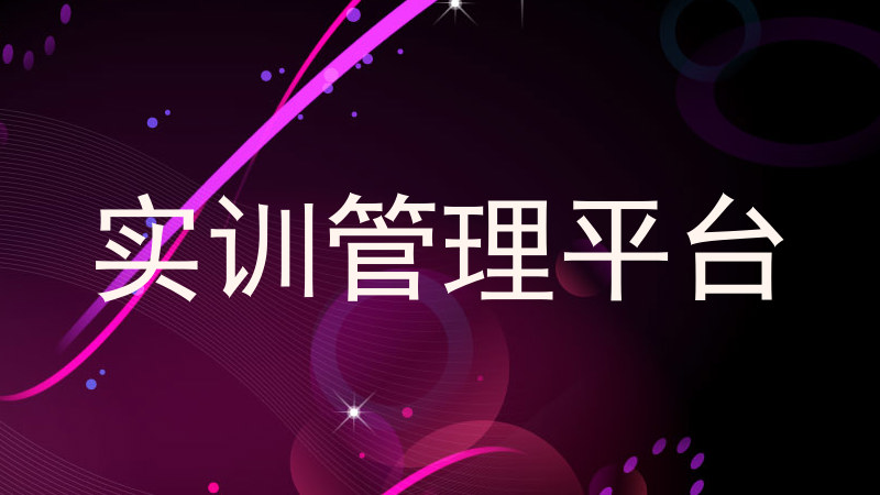 实训管理平台