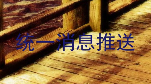 统一消息推送