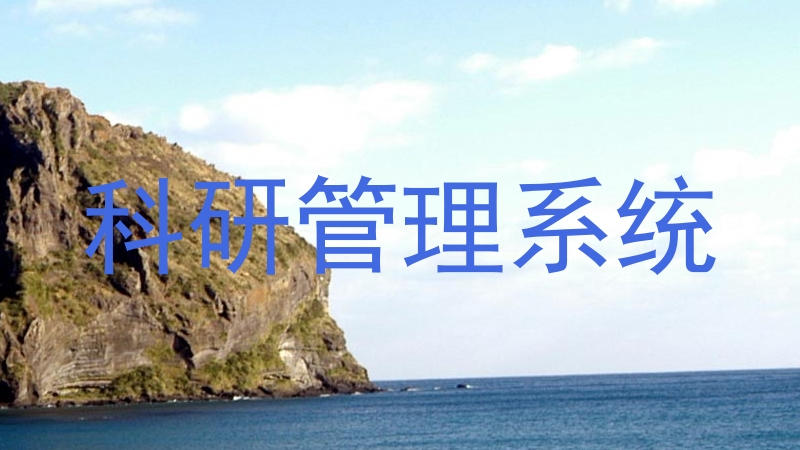 科研管理系统