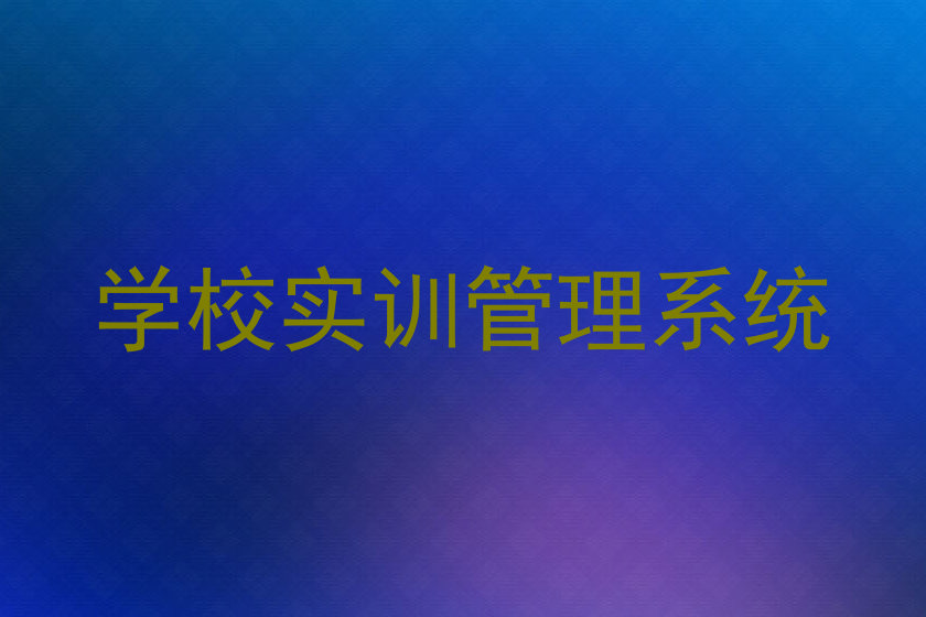 学校实训管理系统