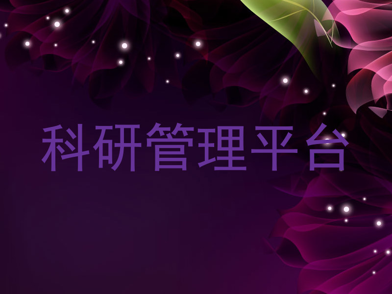 科研管理平台