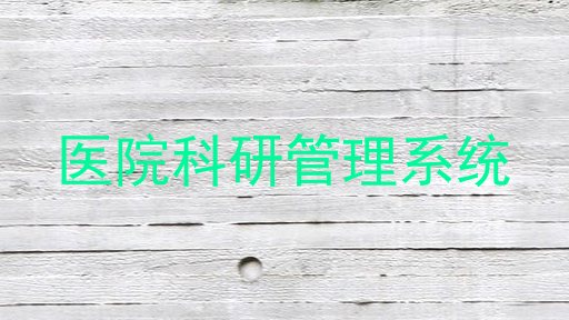 医院科研管理系统
