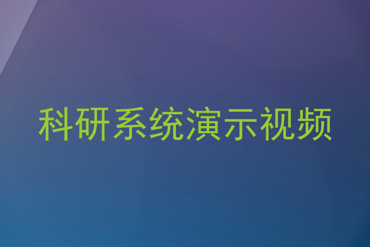 科研系统演示视频