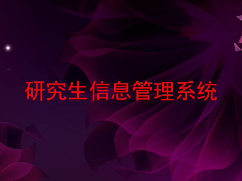 研究生信息管理系统
