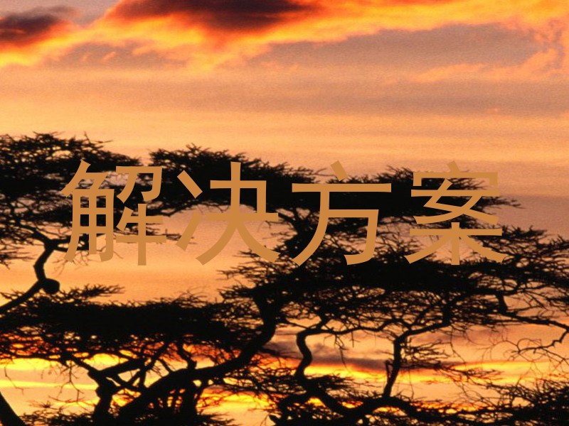 解决方案