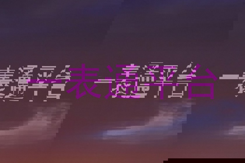 一表通平台