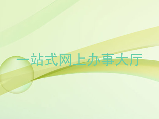 一站式网上办事大厅