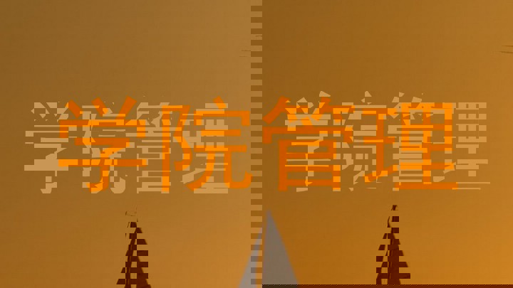 学院管理