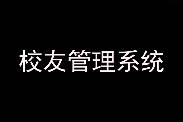 校友管理系统