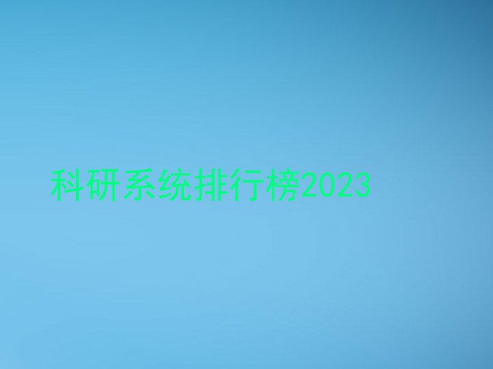 科研系统排行榜2023