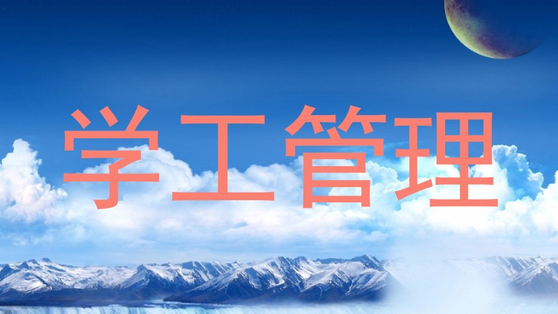 学工管理
