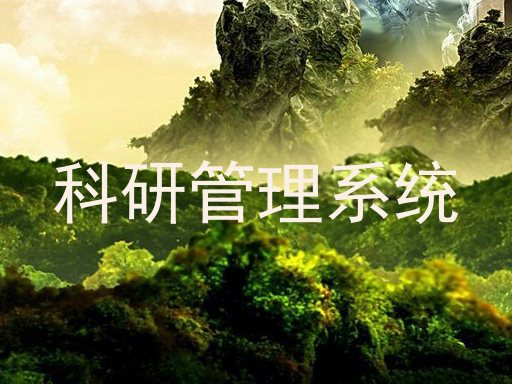 科研成果管理系统