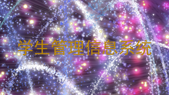 学生管理信息系统