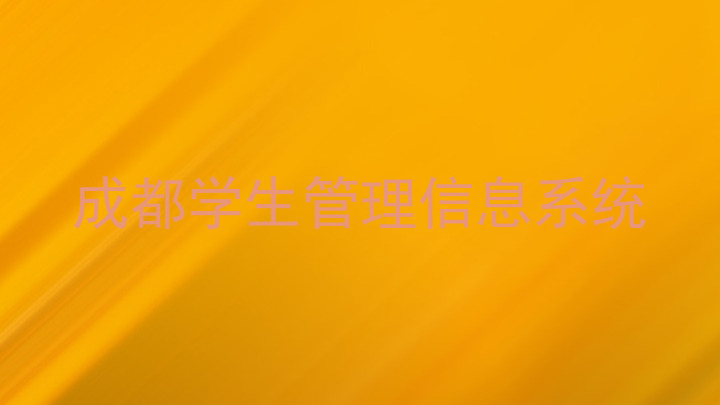 成都学生管理信息系统
