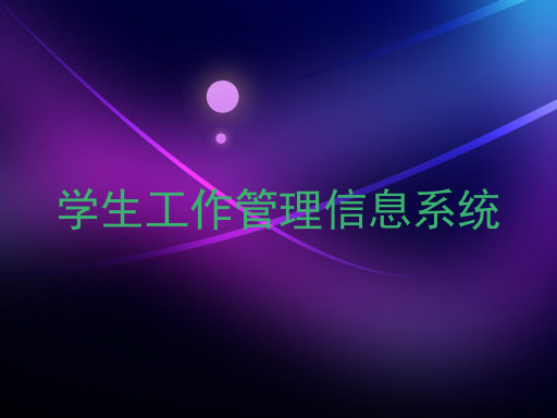 学生工作管理信息系统