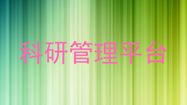 科研管理平台