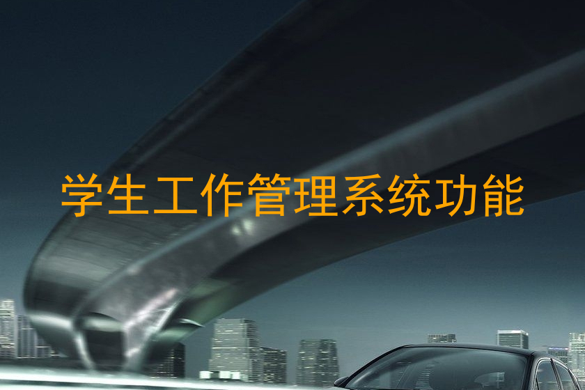 学生工作管理系统功能