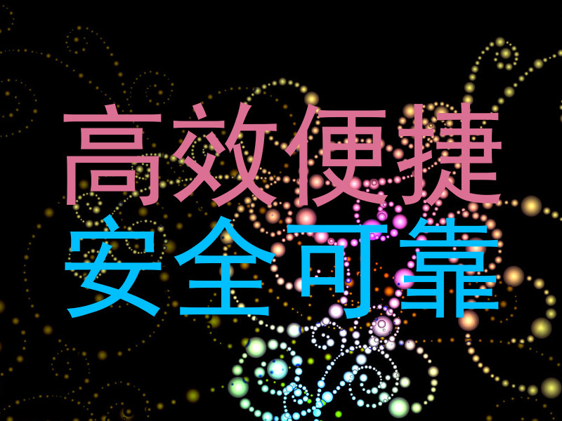高效便捷