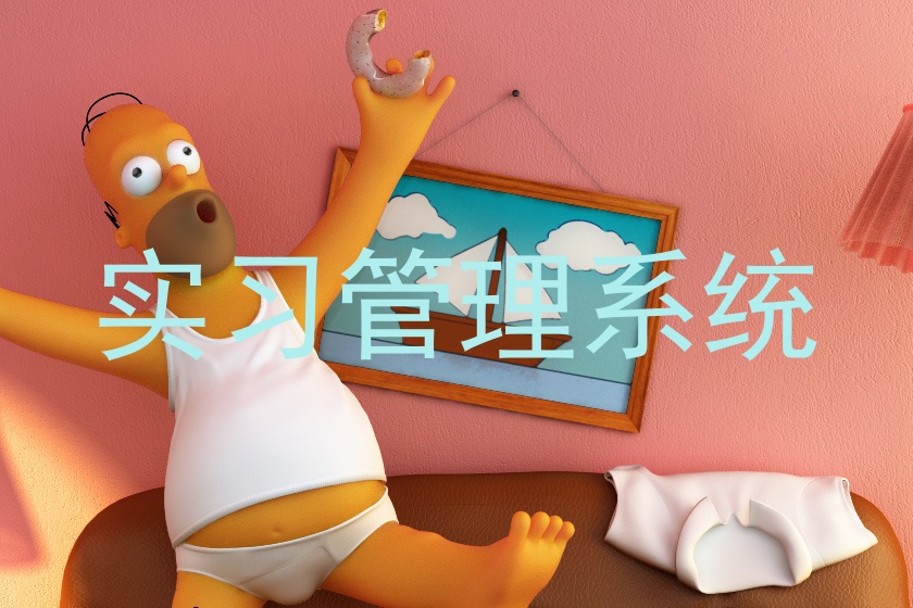 实习管理系统