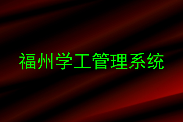福州学工管理系统
