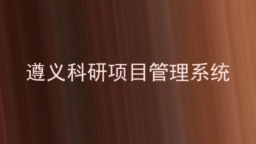 遵义科研项目管理系统