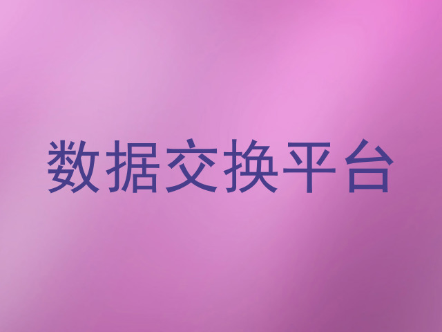 数据交换平台