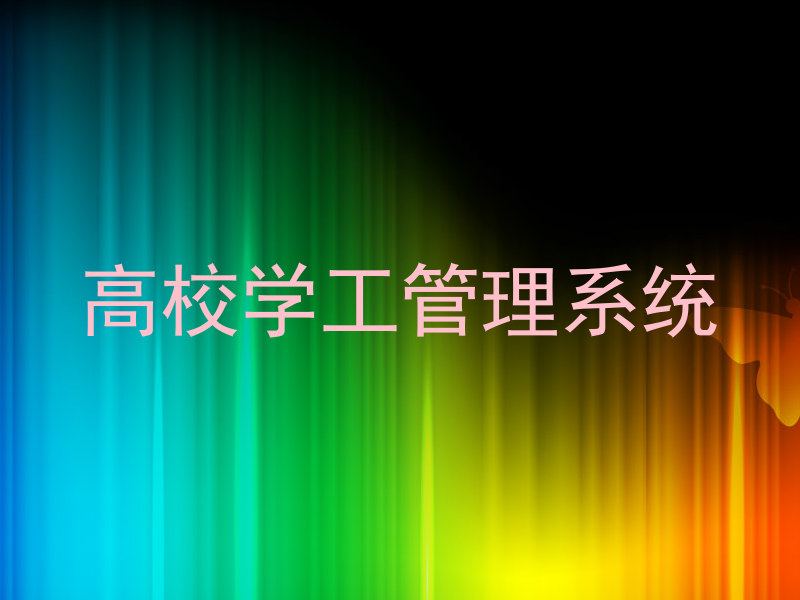 高校学工管理系统