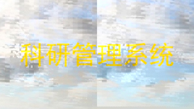 科研管理系统