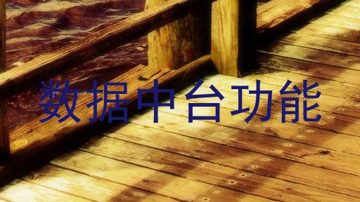 数据中台功能
