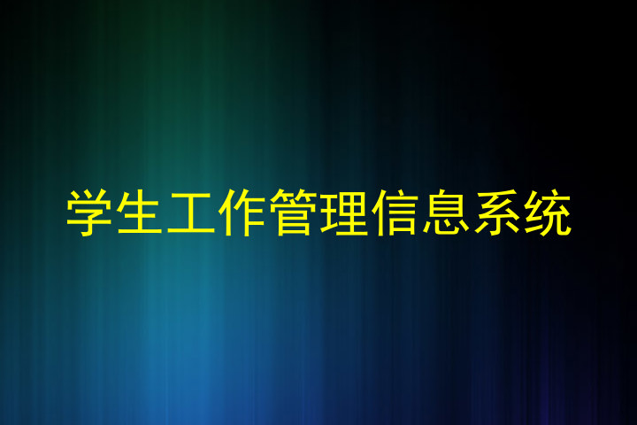 学生工作管理信息系统