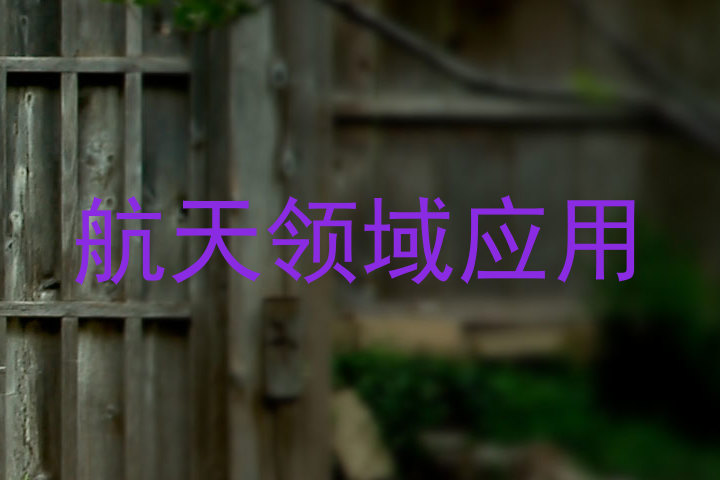 航天领域应用