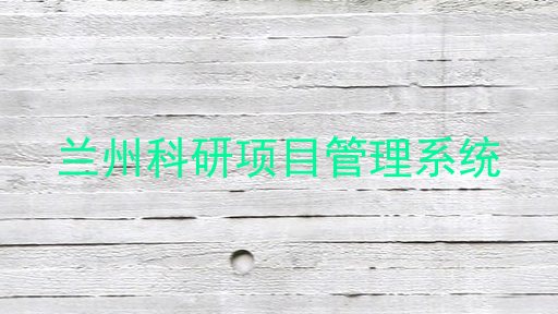 兰州科研项目管理系统