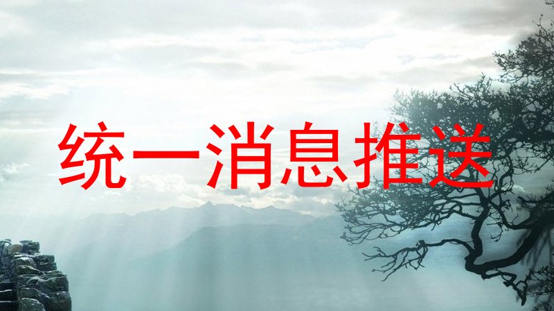 统一消息推送