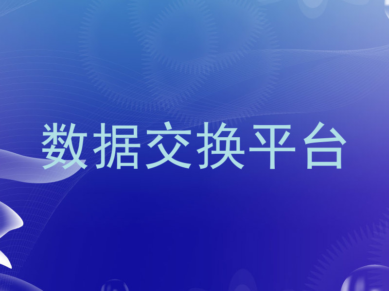 数据交换平台