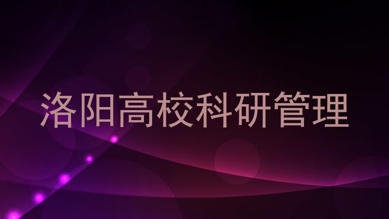 洛阳高校科研管理