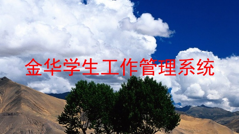 金华学生工作管理系统