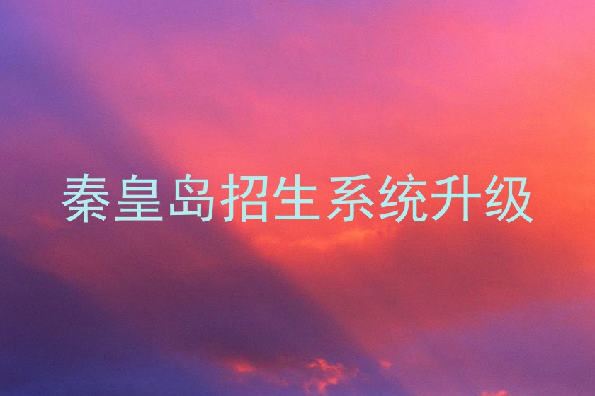 秦皇岛招生系统升级