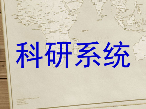 科研系统
