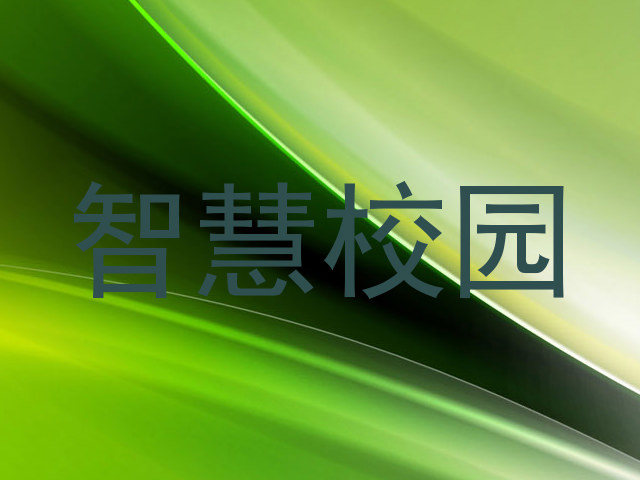智慧校园
