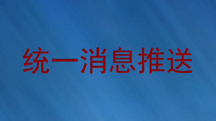 统一消息推送