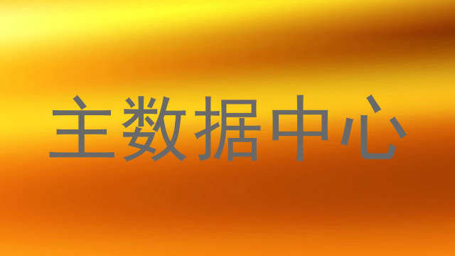 主数据中心