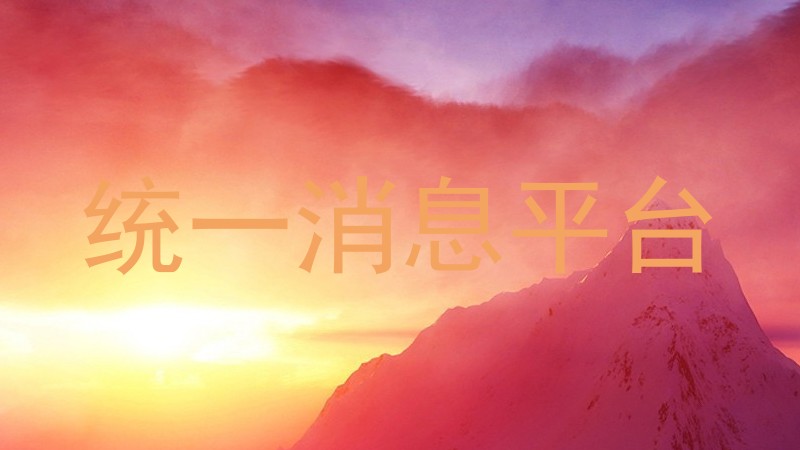 统一消息平台
