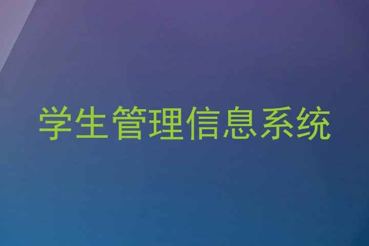 学生管理信息系统