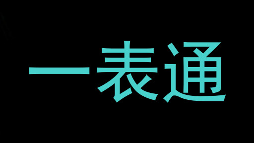 一表通