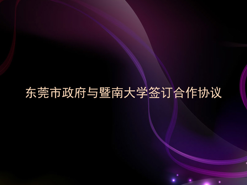 东莞市政府与暨南大学签订合作协议