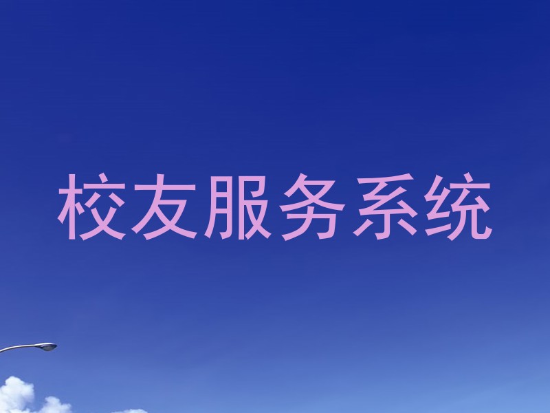 校友服务系统